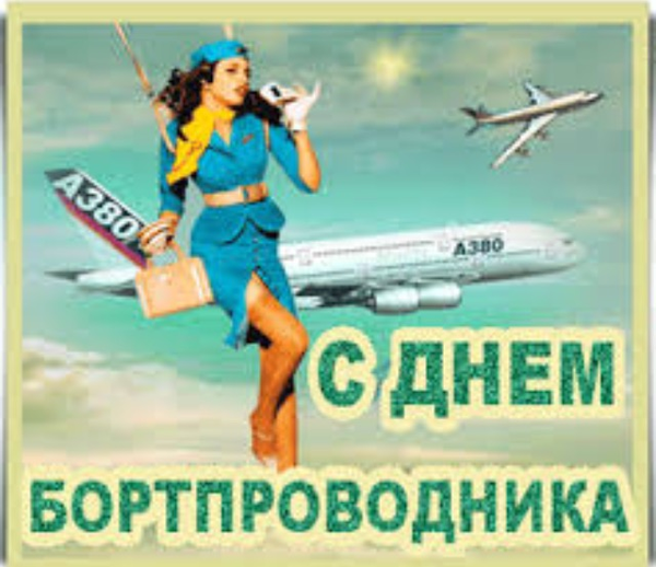 Открытка с днем стюардессы Открытка с днем стюардессы