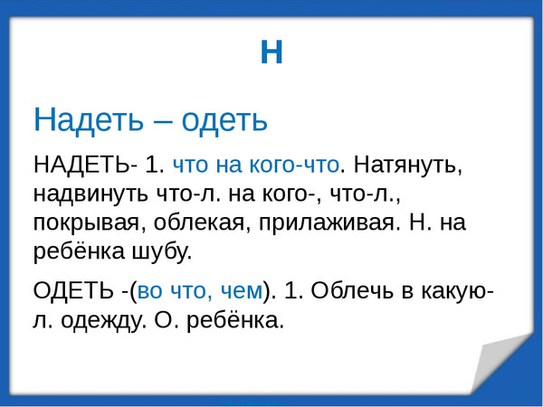 Надел суть. Одеть надеть. Одеть-надеть правило. Употребление глаголов одеть и надеть. Надевать и одевать правила.