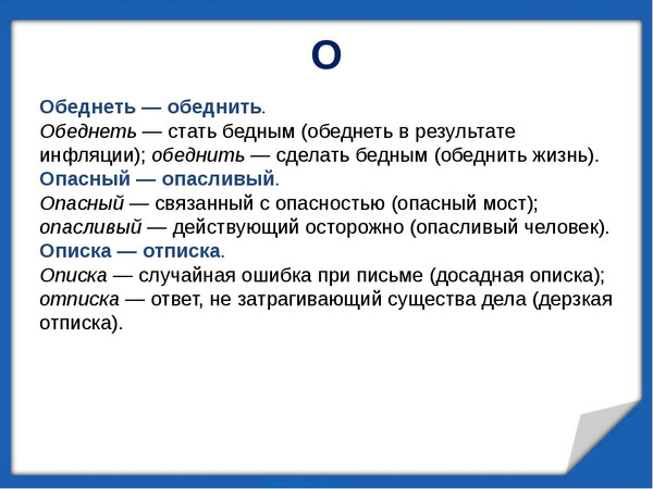 Слова со словом опасливый. Обеднеть обеднить. Обеднеть словосочетание с этим словом. Обеднить паронимы. Описка отписка паронимы.