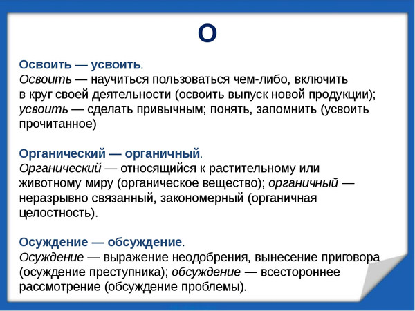 Усвоить термины. Освоить усвоить паронимы. Освоить и усвоить в чем. Освоить усвоить словосочетания. Усвоение или освоение программы.