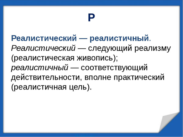 Не соответствующие действительности. Реалистический реалистичный. Реальный реалистический паронимы. Реалистический реалистичный паронимы. Словосочетание реальный реалистичный.