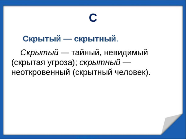 Скройте означает. Скрытный пароним. Скрытый скрытный паронимы. Скрытый скрытный словосочетания. Скрытый и скрытный разница.