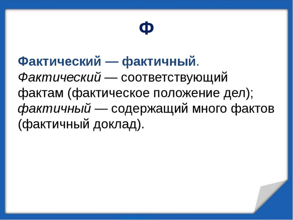 Фактический это. Фактический фактичный паронимы. Фантический Фантичный. Фактический материал фактичный материал. Пароним к слову фактический.