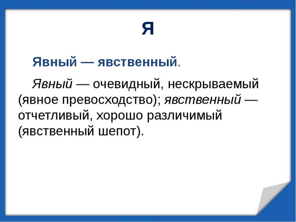 Явственный предложение. Явный явственный. Явственно паронимы. Явный явственный паронимы. Явный и явственный разница.