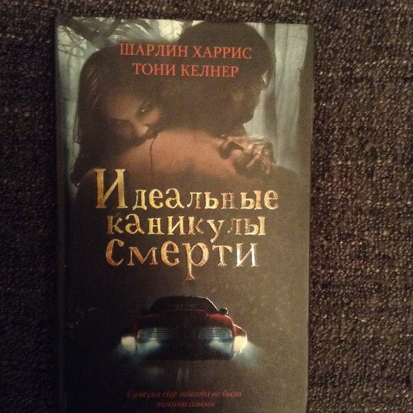 ШАРЛИН ХАРРИС ВСЕ КНИГИ СКАЧАТЬ БЕСПЛАТНО ШАРЛИН ХАРРИС ВСЕ КНИГИ СКАЧАТЬ БЕСПЛАТНО
