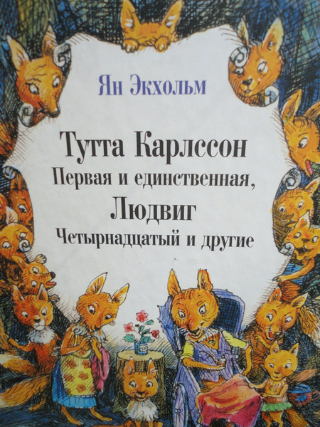 Людвиг 14 и тутта карлссон читать онлайн бесплатно с картинками