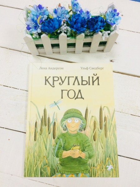 Андерсон лен. Лена Андерсон, Ульф Сведберг. «Круглый год». Круглый год Лена Андерссон. Книга круглый год Лена Андерсон. Книга круглый год Уальф.