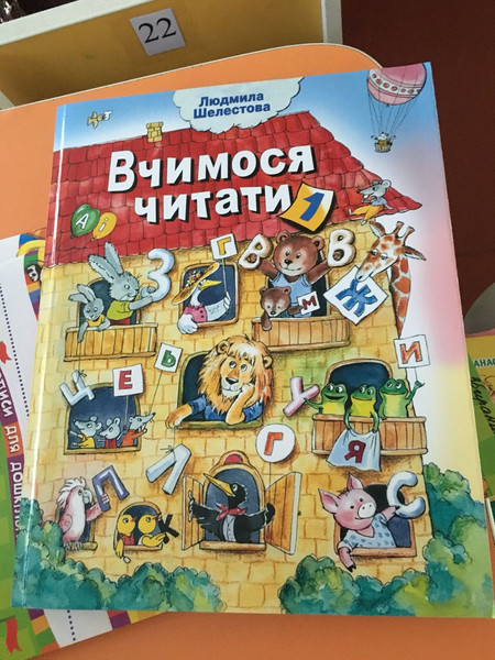 шелестова вчимося читати