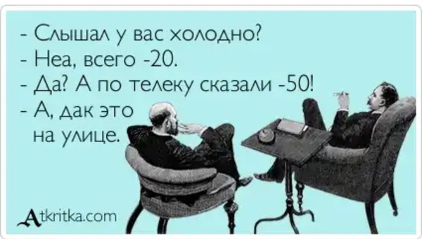 Открытка днем, открытка у нас холодно