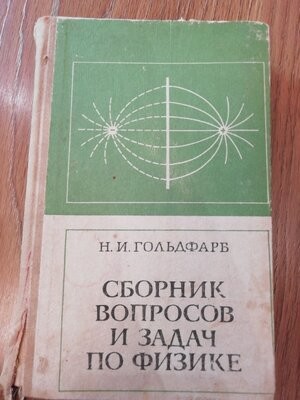 Сборник вопросов. Гольдфарб н.и. сборник вопросов и задач по физике. Гольдфарб сборник задач по физике. Сборник вопросов и задач по физике [1982] н. и. Гольдфарб. Гольдфарб сборник вопросов и задач по физике 1982.