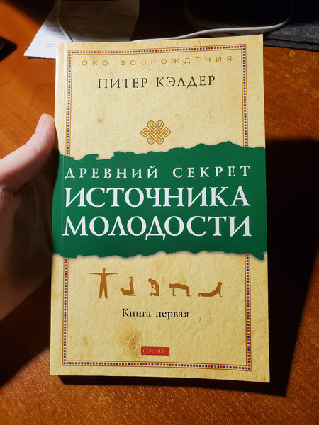 Питер кэлдер читать. Питер Кэлдер древний секрет источника молодости. Питер Кэлдер древние секреты источника молодости. Древний секрет источник молодости комплект из 2 книга купить.